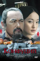 Конфуций 2009 постер
