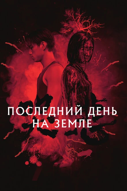 Постер Последний день на Земле 2021
