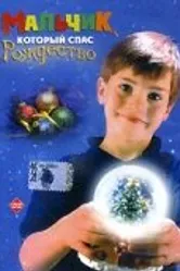 Мальчик, который спас Рождество 1998 постер