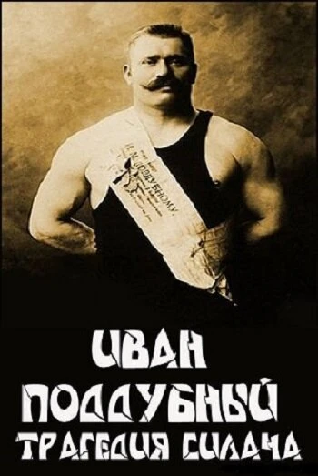 Постер Иван Поддубный: Трагедия силача 2000