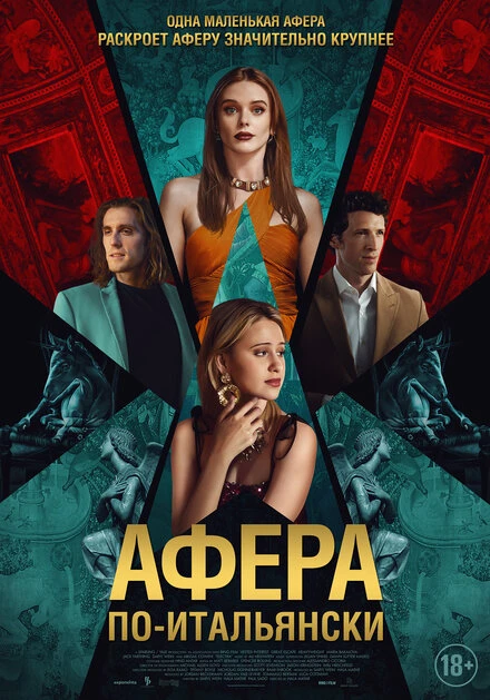Постер Афера по-итальянски 2024