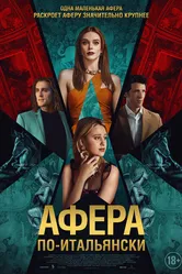 Афера по-итальянски 2024 постер