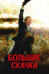 Большие скачки 2013 постер
