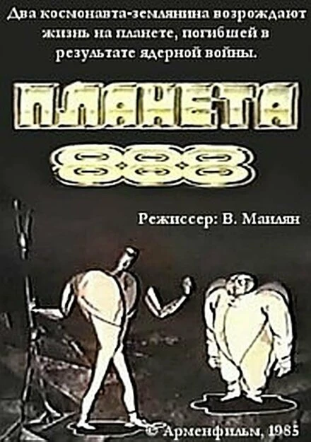 Постер Планета 888 1985