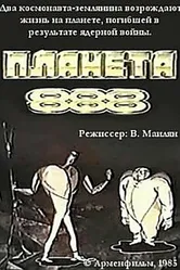 Планета 888 1985 постер