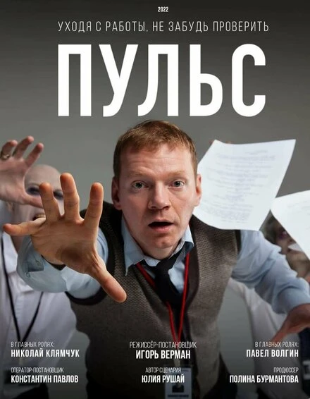 Постер Пульс 2022