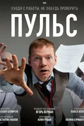 Пульс 2022 постер