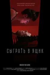 Сыграть в ящик 2017 постер