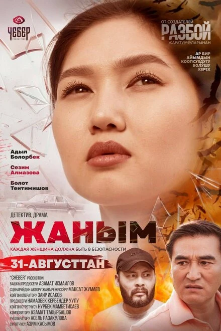 Постер Жаным 2023