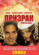 Призрак 1991, Индия постер