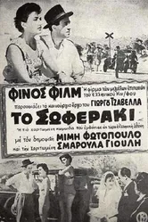 To soferaki постер