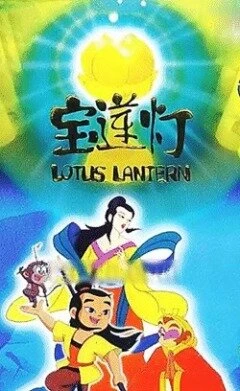 Постер Лотосовый фонарь 1999