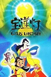 Лотосовый фонарь 1999 постер