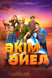 Девушка-аким 2023 постер