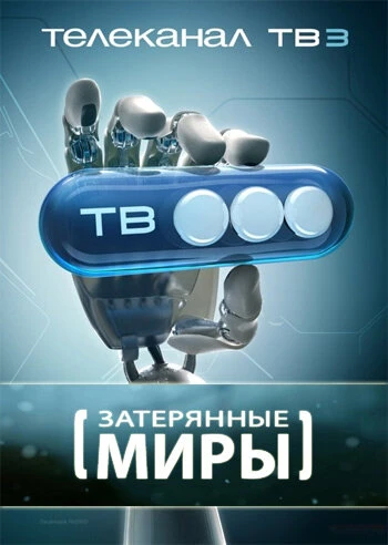 Постер Затерянные миры 2006