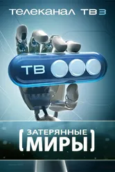 Затерянные миры 2006 постер