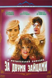 За двумя зайцами 2003 постер
