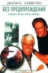 Без предупреждения 2002 постер