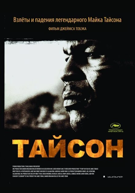 Постер Тайсон 2008