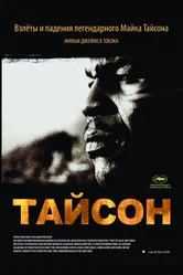Тайсон 2008 постер