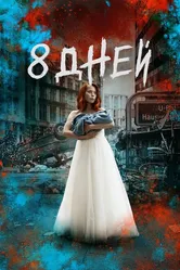 Восемь дней 2019 постер