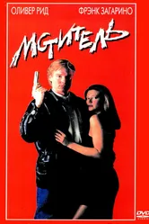 Мститель 1990 постер