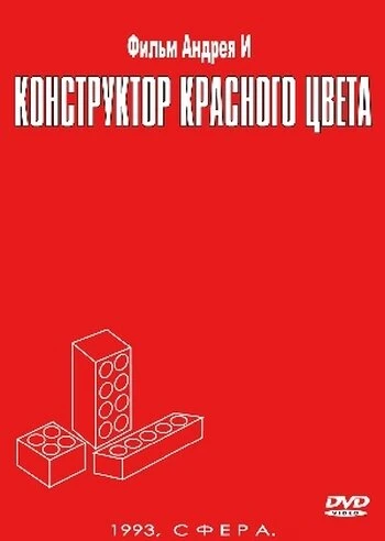 Постер Конструктор красного цвета 1993