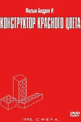 Конструктор красного цвета 1993 постер