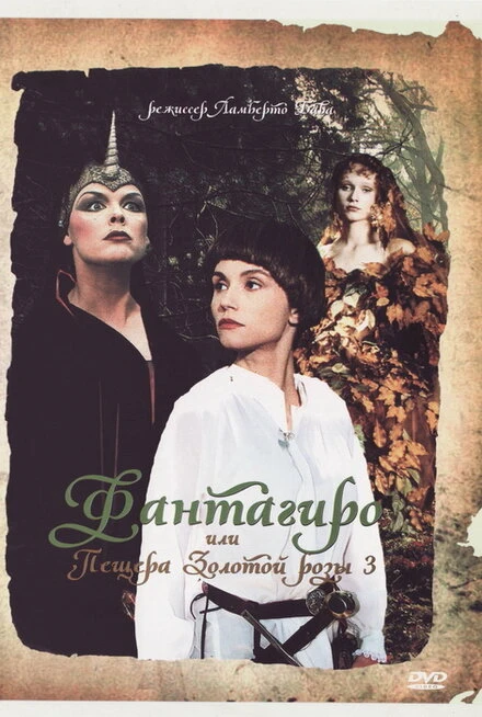 Постер Фантагиро, или Пещера золотой розы 3 1993