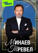 Минаев Тревел 2025 постер