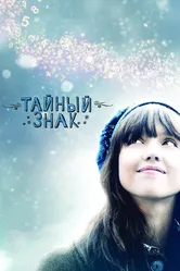 Тайный знак 2010 постер