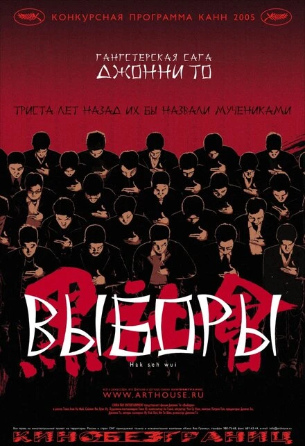 Постер Выборы 2005