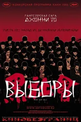 Выборы 2005 постер