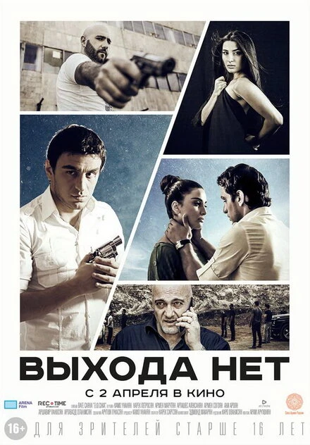 Постер Выхода нет 2014, Армения