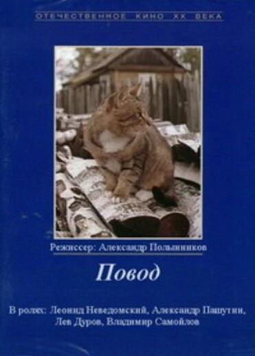 Постер Повод 1986
