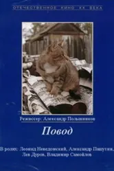 Повод 1986 постер