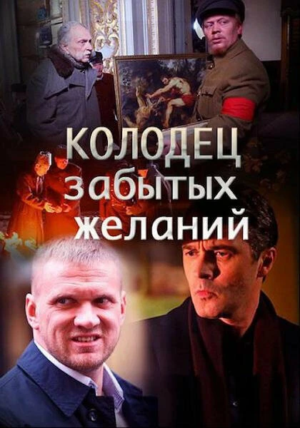 Постер Колодец забытых желаний 2016