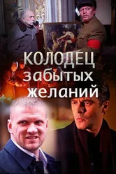 Колодец забытых желаний 2016 постер