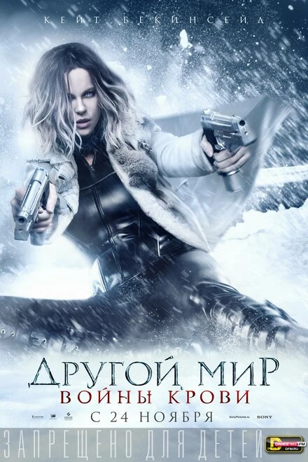 Постер Другой мир: Войны крови 2016