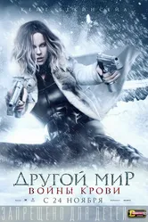 Другой мир: Войны крови 2016 постер