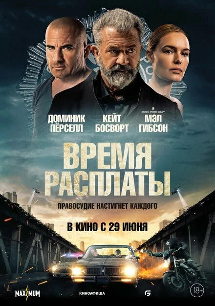 Постер Время расплаты 2023
