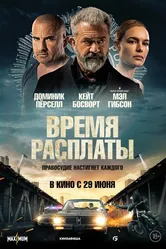 Время расплаты 2023 постер