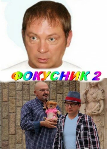 Постер Фокусник 2 2010