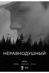Неравнодушный 2017 постер