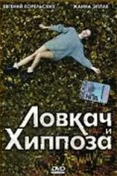 Ловкач и Хиппоза 1990 постер