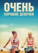 Очень хорошие девочки 2013 постер