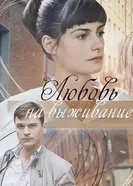 Любовь на выживание 2017 постер