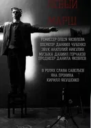 Левый марш 2018 постер