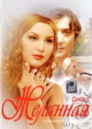 Желанная 2003 постер