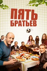 Пять братьев 2015 постер
